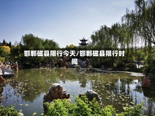 邯郸磁县限行今天/邯郸磁县限行时间