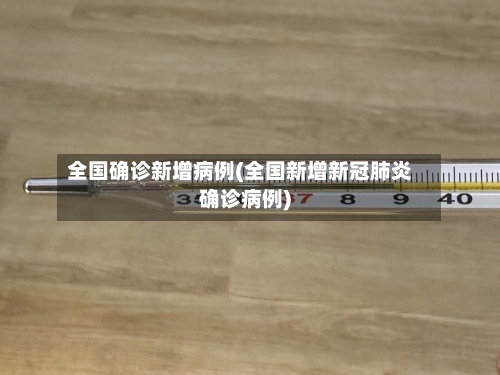 全国确诊新增病例(全国新增新冠肺炎确诊病例)