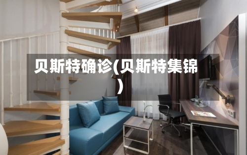 贝斯特确诊(贝斯特集锦)-第2张图片