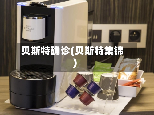 贝斯特确诊(贝斯特集锦)