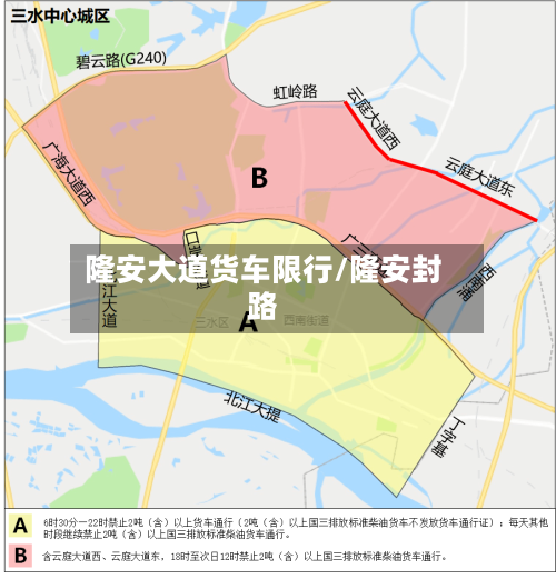 隆安大道货车限行/隆安封路