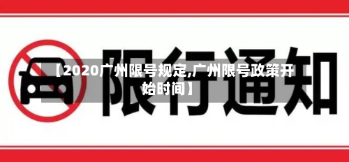 【2020广州限号规定,广州限号政策开始时间】