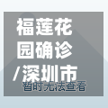福莲花园确诊/深圳市福田区福莲花园属于哪个街道-第2张图片