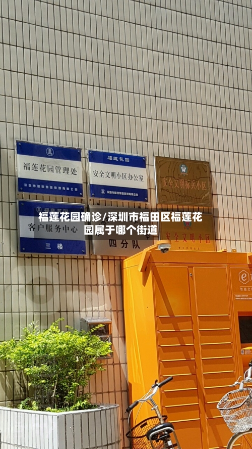福莲花园确诊/深圳市福田区福莲花园属于哪个街道