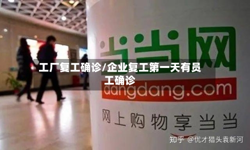 工厂复工确诊/企业复工第一天有员工确诊
