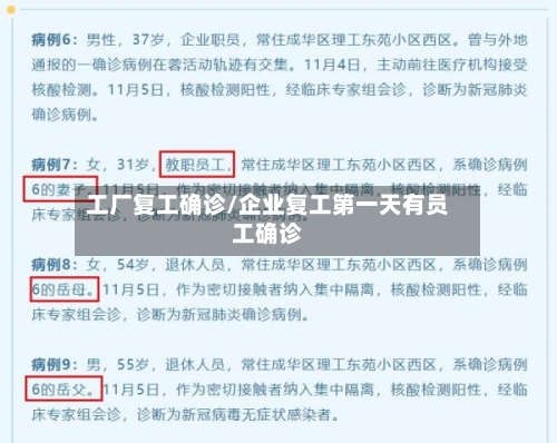 工厂复工确诊/企业复工第一天有员工确诊-第3张图片