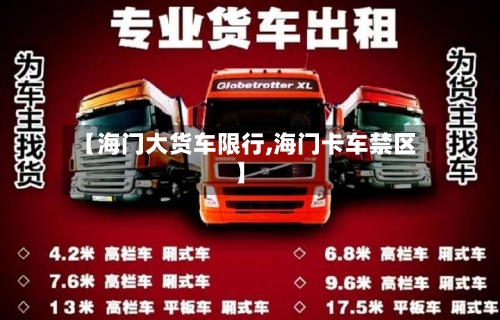 【海门大货车限行,海门卡车禁区】-第2张图片