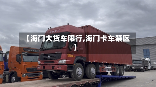 【海门大货车限行,海门卡车禁区】