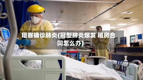 租客确诊肺炎(冠型肺炎爆发 租房合同怎么办)