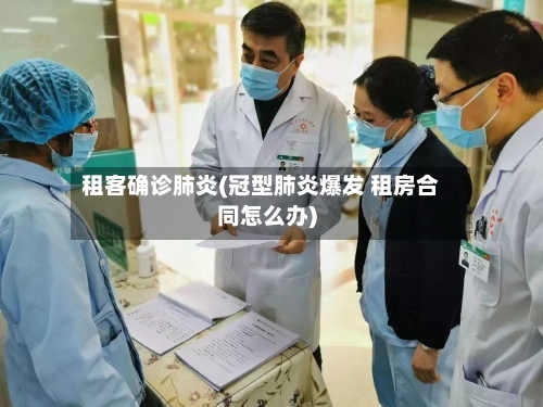 租客确诊肺炎(冠型肺炎爆发 租房合同怎么办)-第2张图片