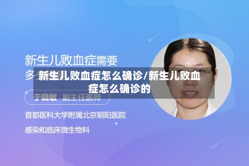 新生儿败血症怎么确诊/新生儿败血症怎么确诊的-第3张图片