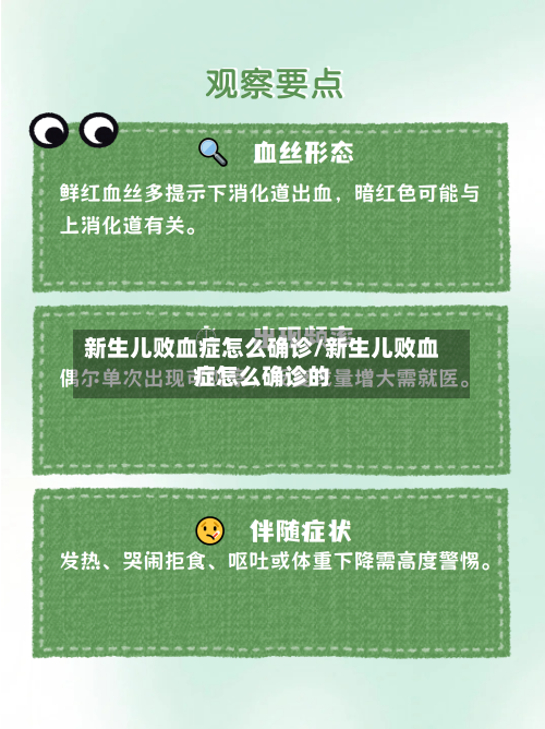 新生儿败血症怎么确诊/新生儿败血症怎么确诊的