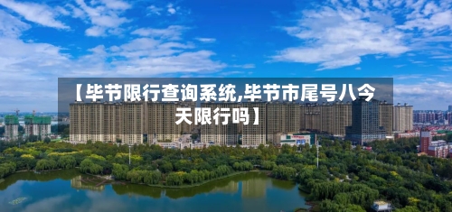 【毕节限行查询系统,毕节市尾号八今天限行吗】