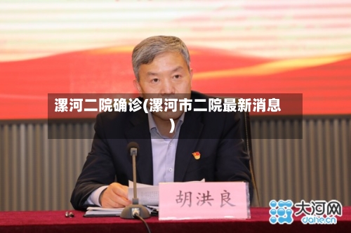 漯河二院确诊(漯河市二院最新消息)