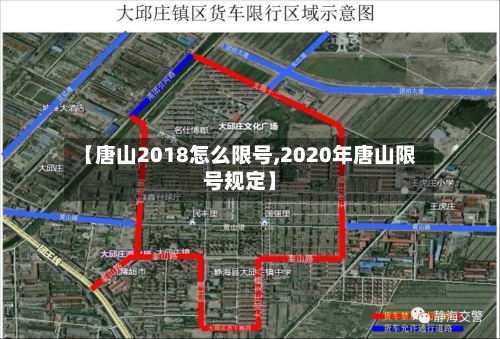 【唐山2018怎么限号,2020年唐山限号规定】