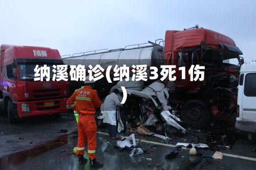 纳溪确诊(纳溪3死1伤)