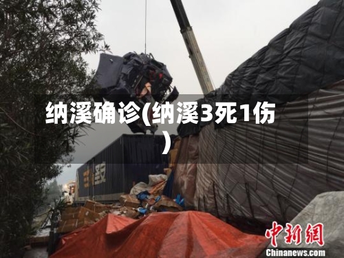 纳溪确诊(纳溪3死1伤)-第3张图片