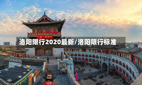 洛阳限行2020最新/洛阳限行标准-第2张图片