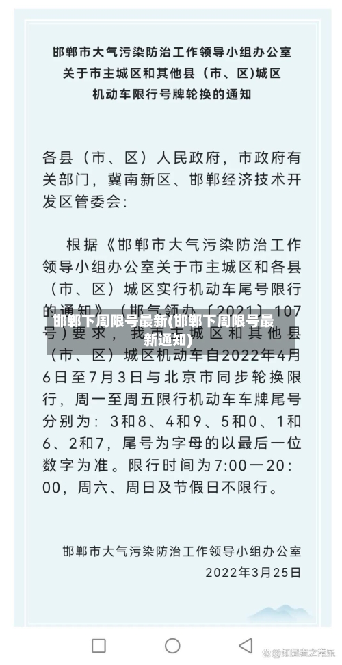 邯郸下周限号最新(邯郸下周限号最新通知)-第2张图片