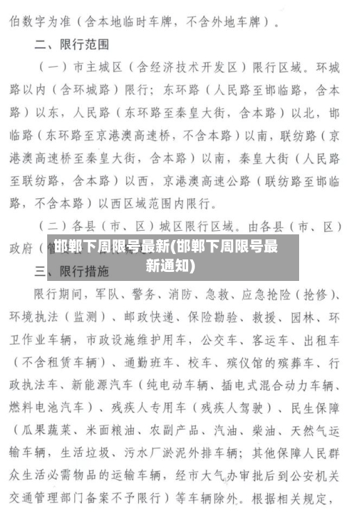 邯郸下周限号最新(邯郸下周限号最新通知)-第3张图片