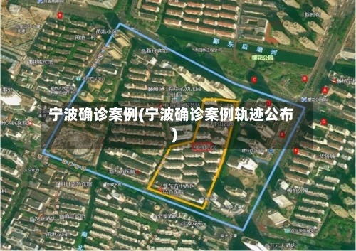 宁波确诊案例(宁波确诊案例轨迹公布)-第2张图片