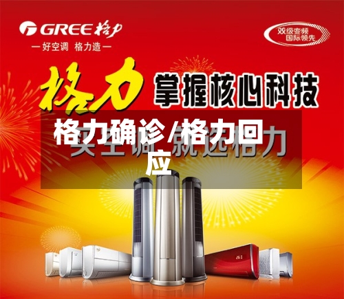 格力确诊/格力回应