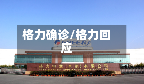 格力确诊/格力回应-第3张图片