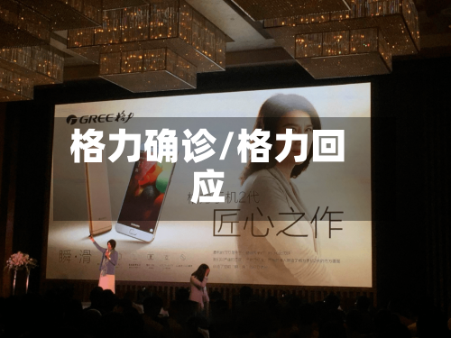 格力确诊/格力回应-第2张图片