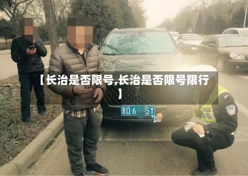 【长治是否限号,长治是否限号限行】