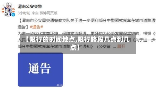 【限行的时间地点,限行路段几点到几点】-第2张图片
