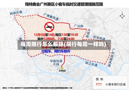 每周限行怎么解除(限行每周一样吗)-第2张图片