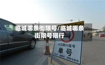 临城哪条街限号/临城哪条街限号限行-第2张图片