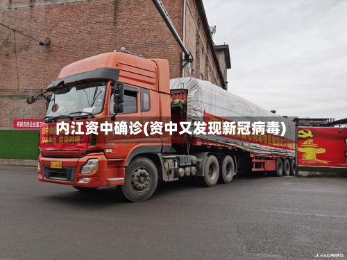内江资中确诊(资中又发现新冠病毒)