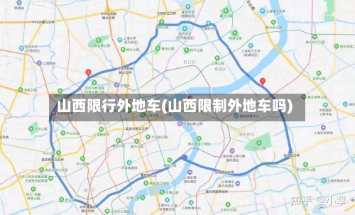 山西限行外地车(山西限制外地车吗)