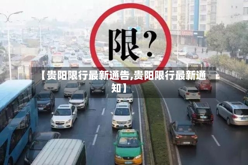 【贵阳限行最新通告,贵阳限行最新通知】-第3张图片