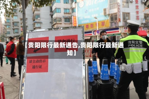 【贵阳限行最新通告,贵阳限行最新通知】-第2张图片