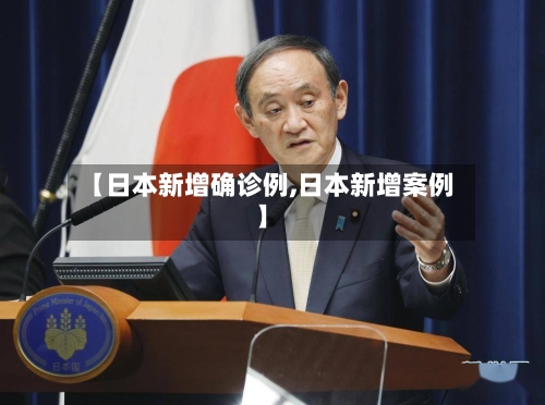 【日本新增确诊例,日本新增案例】