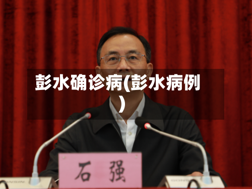 彭水确诊病(彭水病例)