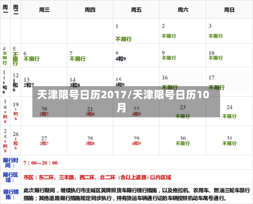 天津限号日历2017/天津限号日历10月