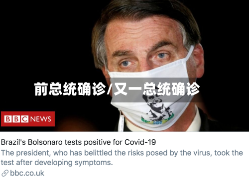 前总统确诊/又一总统确诊-第3张图片