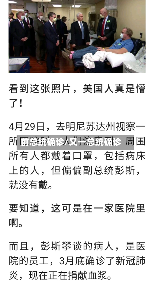 前总统确诊/又一总统确诊-第2张图片