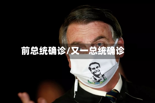 前总统确诊/又一总统确诊