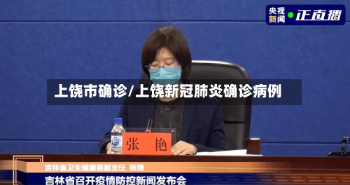 上饶市确诊/上饶新冠肺炎确诊病例-第2张图片