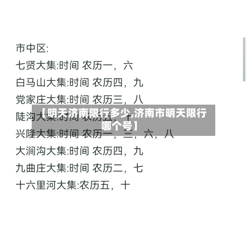 【明天济南限行多少,济南市明天限行哪个号】