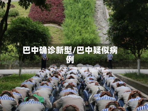 巴中确诊新型/巴中疑似病例