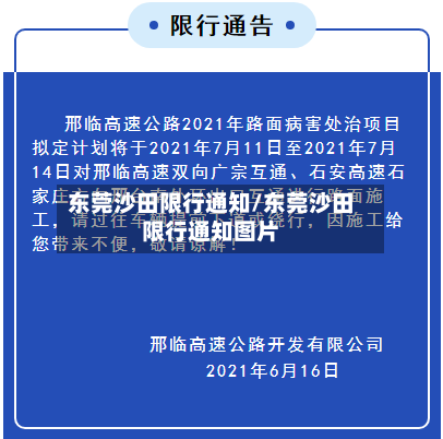东莞沙田限行通知/东莞沙田限行通知图片-第2张图片