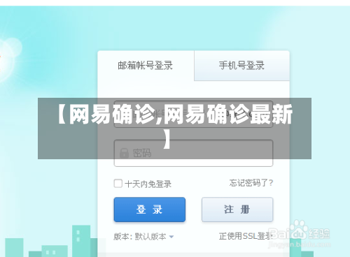 【网易确诊,网易确诊最新】-第2张图片
