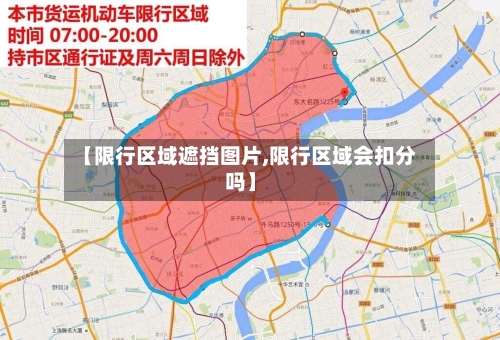 【限行区域遮挡图片,限行区域会扣分吗】