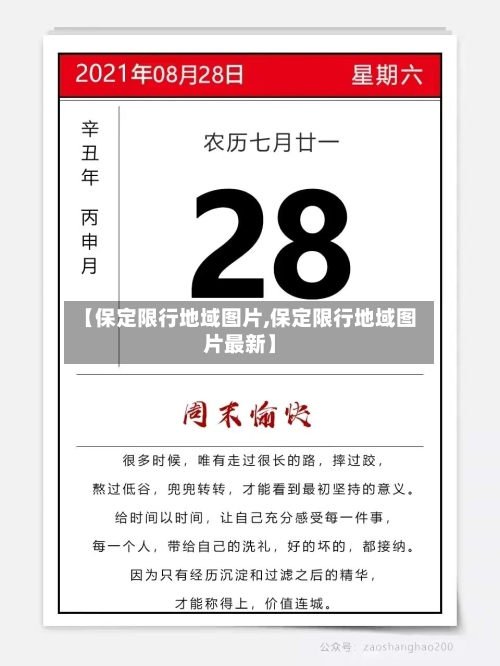 【保定限行地域图片,保定限行地域图片最新】-第2张图片
