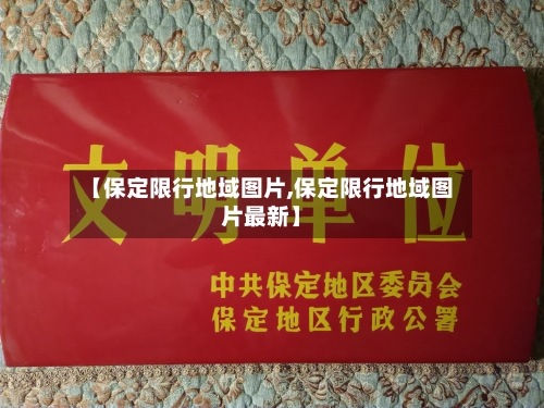 【保定限行地域图片,保定限行地域图片最新】
